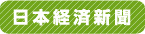日本経済新聞
