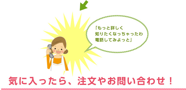 気に入ったら、注文やお問い合わせ！