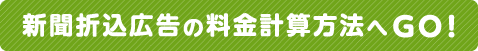 新聞折込広告の料金計算方法へGO！