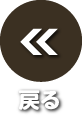 戻る