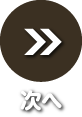 次へ