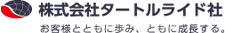株式会社タートルライド社お客様とともに歩み、ともに成長する。