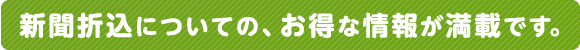 新聞折込についての、お得な情報が満載です。