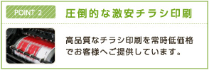 ＰＯＩＮＴ2　圧倒的な激安チラシ印刷