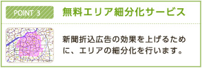 ＰＯＩＮＴ3　無料エリア細分化サービス