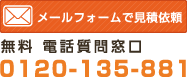 メールフォームで見積依頼