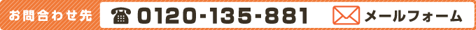 お問合わせ先　0120－135－881メールフォーム
