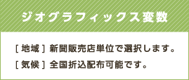 ジオグラフィックス変数