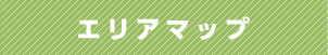 エリアマップ
