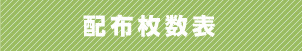 配布枚数表