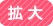 拡大