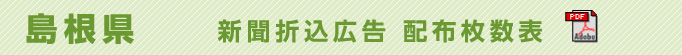 島根県　新聞折込広告配布枚数表