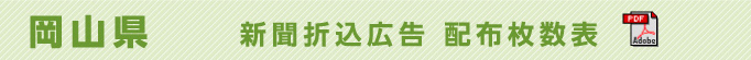 岡山県　新聞折込広告配布枚数表