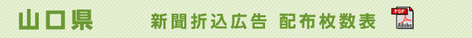 山口県　新聞折込広告配布枚数表