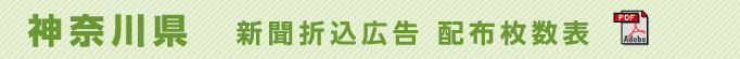神奈川県　新聞折込広告配布枚数表