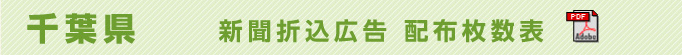 千葉県　新聞折込広告配布枚数表