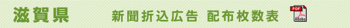 滋賀県　新聞折込広告配布枚数表