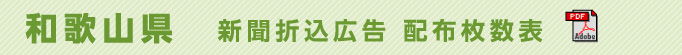 和歌山県　新聞折込広告配布枚数表