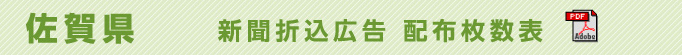 佐賀県　新聞折込広告配布枚数表