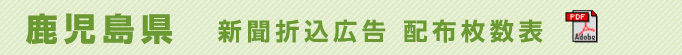鹿児島県　新聞折込広告配布枚数表