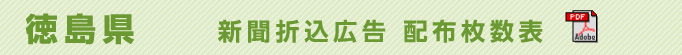 徳島県　新聞折込広告配布枚数表