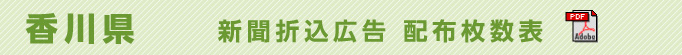 香川県　新聞折込広告配布枚数表