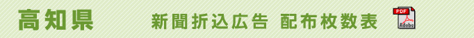 高知県　新聞折込広告配布枚数表