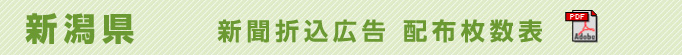 新潟県　新聞折込広告配布枚数表