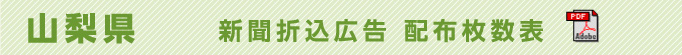 山梨県　新聞折込広告配布枚数表