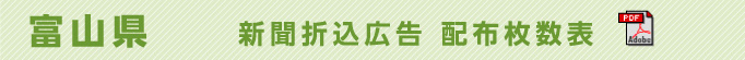 富山県　新聞折込広告配布枚数表
