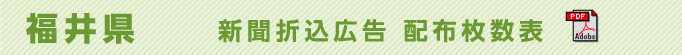 福井県　新聞折込広告配布枚数表