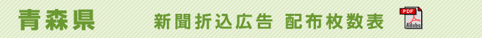 青森県　新聞折込広告配布枚数表