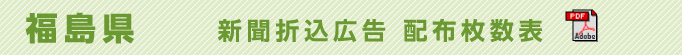 福島県　新聞折込広告配布枚数表