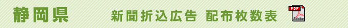 静岡県　新聞折込広告配布枚数表