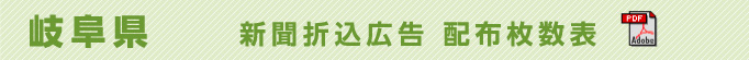 岐阜県　新聞折込広告配布枚数表