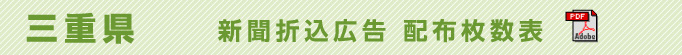 三重県　新聞折込広告配布枚数表