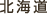 北海道