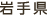 岩手県