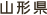 山形県