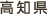 高知県