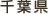 千葉県