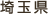 埼玉県