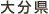 大分県