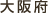 大阪府