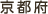 京都府