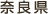 奈良県