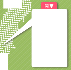 関東