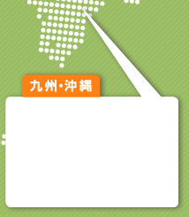 九州・沖縄