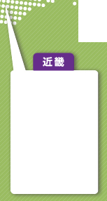 近畿