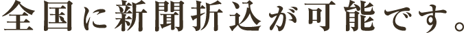 全国に新聞折込が可能です。